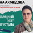 Шукшинские дни: гостья из Махачкалы. - Администрация г. Новоалтайск