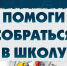 С начала лета более 12 тысяч детей в Ульяновской области получили помощь в подготовке к школе - Газета Вешкаймские вести