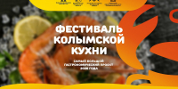 В июле в регионе пройдет четвертый гастрономический фестиваль колымской кухни. - Kolyma.Ru