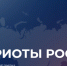 VI Всероссийский форум волонтеров и гражданских активистов «Патриоты России» - Город Обь