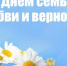 День семьи, любви и верности - Администрация Северного управленческого округа