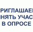 Приглашаем принять участие в опросе. - Щучанский муниципальный округ