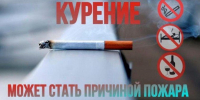 МЧС России вновь напоминает о необходимости соблюдать элементарные правила пожарной безопасности при курении - Администрация города Юрга
