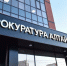 Прокуратура - Газета Бийский рабочий
