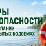 Вода ошибок  не прощает: напоминаем о правилах безопасности при купании - Научно-клинический центр