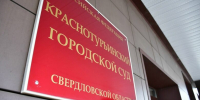 Суд конфисковал автомобиль у жителя Краснотурьинска за повторное вождение в нетрезвом виде - Газета Заря Урала