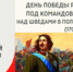 10 июля — День победы русской армии под командованием Петра Первого над шведами в Полтавском сражении (1709 год) - Заря