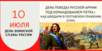 10 июля — День победы русской армии под командованием Петра Первого над шведами в Полтавском сражении (1709 год) - Заря