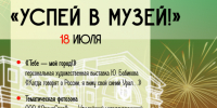 «Успей в музей!» - Историко-краеведческий музей