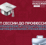 От сессии до профессии: направление «Государственное и муниципальное управление» - Алтайский филиал РАНХиГС