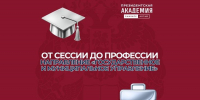 От сессии до профессии: направление «Государственное и муниципальное управление» - Алтайский филиал РАНХиГС