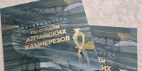 Сергей Писарев презентовал путеводитель «По следам алтайских камнерезов» - Законодательное Собрание