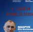 Поздравляем с днем рождения Министра спорта Хакасии - Центр спортивной подготовки сборных команд
