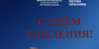 Поздравляем с днем рождения Министра спорта Хакасии - Центр спортивной подготовки сборных команд