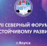 Названы сроки проведения VII Северного форума по устойчивому развитию - Якутское-Cаха ИА