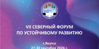 Названы сроки проведения VII Северного форума по устойчивому развитию - Якутское-Cаха ИА