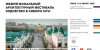 Рекордное число архитекторов заявилось на конкурс фестиваля «Зодчество в Сибири» - Министерство строительства