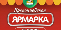 Приглашаем принять участие в традиционной межрегиональной Прокопиевской ярмарке, которая состоится 18 июля с 9:00 до 18:00 - Великоустюгский муниципальный округ