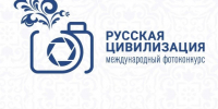 Прием работ на Х Международный фотоконкурс «Русская цивилизация». - Немский муниципальный округ