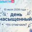 10 июля 2026 года — день насыщенный! Что отмечаем? - ТК ТОЛЬЯТТИ 24