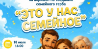 «ЭТО У НАС СЕМЕЙНОЕ» - ЦБС г. Ангарска