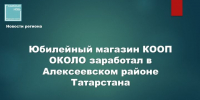 В Татарстане открыли двухтысячный в стране магазин «КООП ОКОЛО» - Камская новь