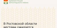 В Ростовской области местами ожидается ухудшение погодных условий - Зерноградский район