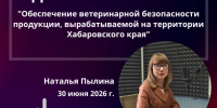 Программа "Диалог с властью" по теме: "Обеспечение ветеринарной безопасности продукции, вырабатываемой на территории Хабаровского края" - Главное управление по работе с обращениями граждан, организаций и контролю поручений