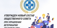 Утвержден новый состав общественного совета при управлении ветеринарии Правительства края - Управление ветеринарии