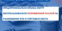 Предприниматели Крыма могут воспользоваться пониженной платой за размещение НТО и торговые места - Минпромторг Республики Крым