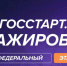 Стартовала регистрация на федеральный этап программы «ГосСтарт.Стажировки» - Комитет по физкультуре и спорту