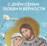 С Днем семьи, любви и верности! - Управление охотничьего хозяйства