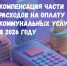 Всё о компенсации части расходов на оплату коммунальных услуг в 2026 году - Министерство ЖКХ