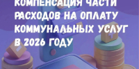 Всё о компенсации части расходов на оплату коммунальных услуг в 2026 году - Министерство ЖКХ