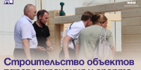 Строительство объектов здравоохранения и спорта под контролем. - Администрация Артёмовского городского округа
