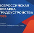 В Хабаровском крае 26 июня состоится федеральный этап ярмарки трудоустройства «Работа России. Время возможностей» - Министерство ЖКХ