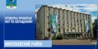 Проверка результатов рассмотрения обращений жителей Николаевского муниципального района - Главное управление по работе с обращениями граждан, организаций и контролю поручений