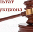 Об итогах аукциона № 10 по предоставлению права пользования участком недр местного значения «Голышмановский» - Департамент недропользования и экологии