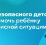 Гид безопасного детства: как помочь ребёнку в кризисной ситуации? - Министерство образования