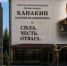 При поддержке Росгвардии в Пензе возводят мемориальный комплекс памяти Героя России Валерия Канакина и погибших сотрудников спецподразделений - Росгвардия