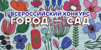 Информируем о проведении Всероссийского конкурса «Город - сад». - Служба строительного надзора и жилконтроля