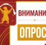 Внимание! Опрос! - Мишкинский район