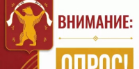 Внимание! Опрос! - Мишкинский район