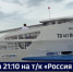 Смотрите в 21:10. Скоростное судно «70 лет Победы» вышло сегодня в первый рейс после ремонта - ГТРК Дальневосточная