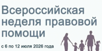 Всероссийская неделя правовой помощи семьям началась в Хабаровском крае - Амурский район