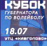 В УТЦ «Кавголово» пройдет Кубок губернатора по пляжному волейболу - ЛенТВ24