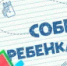 Соберем ребенка в школу - Новоорский район