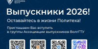 Обращение к выпускникам ВолгГТУ - ВолгГТУ