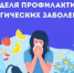 Неделя профилактики аллергических заболеваний - Город Новотроицк