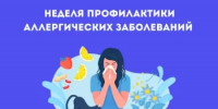 Неделя профилактики аллергических заболеваний - Город Новотроицк